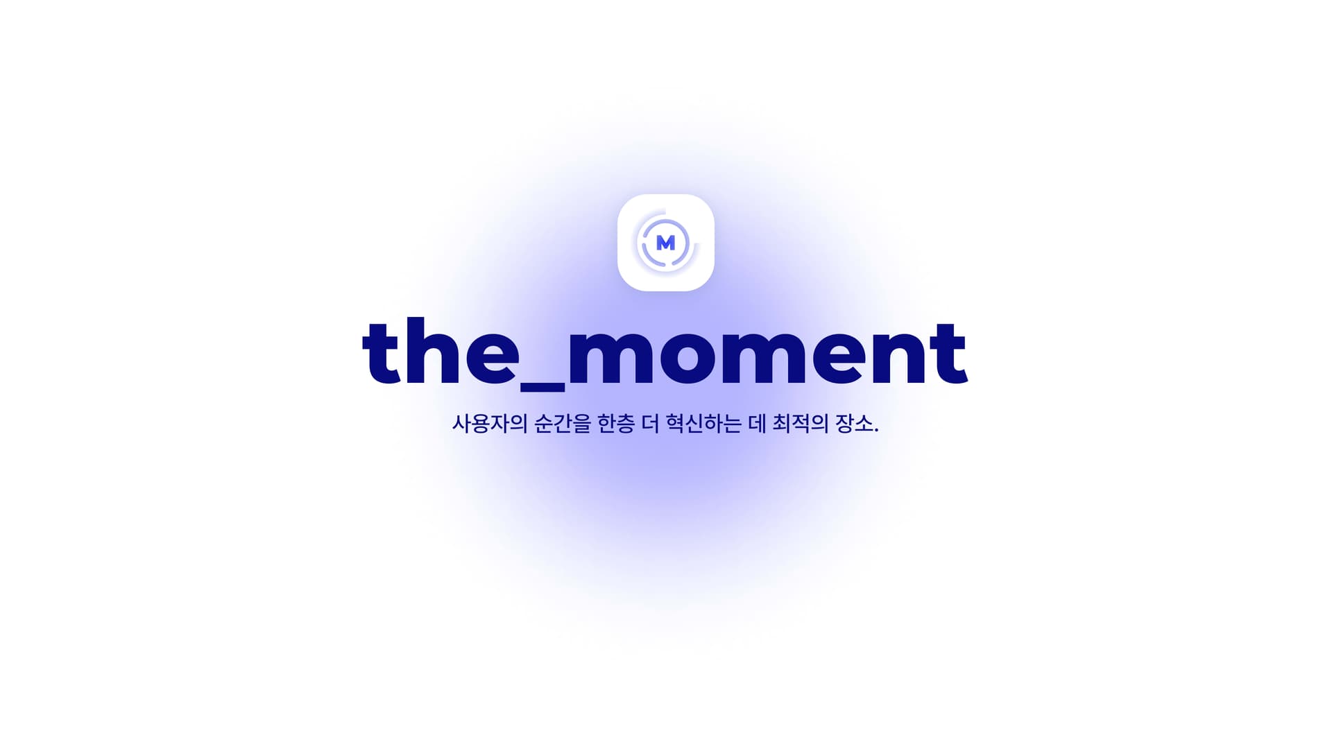 더모먼트가 일하는 방법