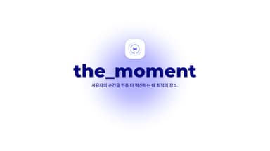 더모먼트가 일하는 방법